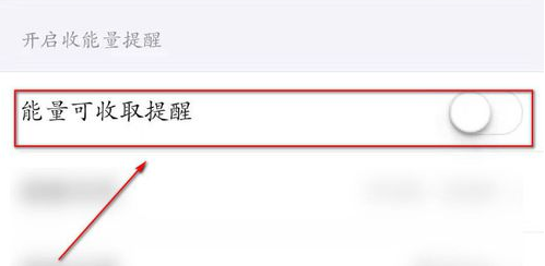 怎么关闭支付宝蚂蚁森林的能量可收取提醒