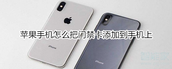 苹果手机如何把门禁卡添加到手机上