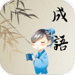 成语开心消消乐 