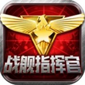 战舰指挥官app