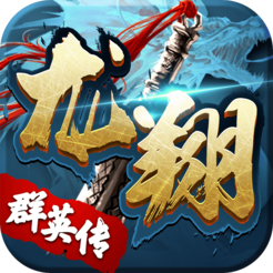 龙翔群英传app