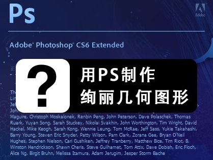 利用PS怎么制作绚丽的几何图形