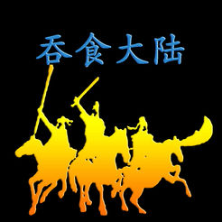 吞食大陆之天地英杰传app