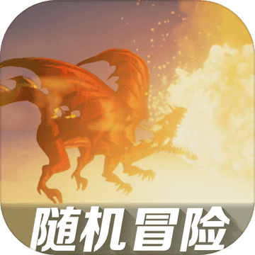 随机冒险app