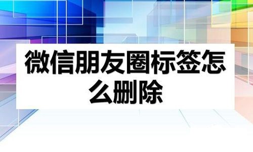 微信朋友圈标签怎么删除