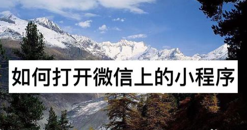 如何打开微信上的小程序