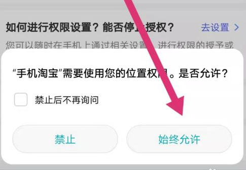 手机淘宝怎么开启允许访问位置权限