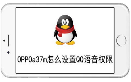 OPPO a37m怎么设置QQ语音权限
