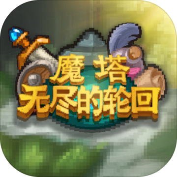 魔塔无尽的轮回app