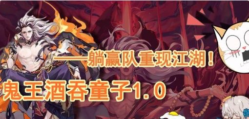 阴阳师SP酒吞童子怎么搭配阵容？