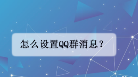 如何设置qq群消息？