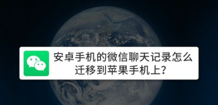 安卓手机的微信聊天记录如何迁移到苹果手机