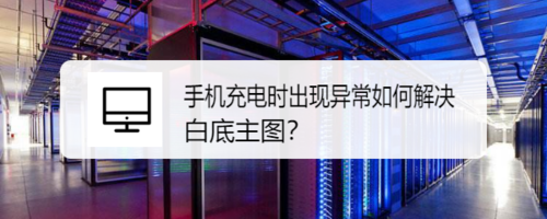手机充电时出现异常怎么解决