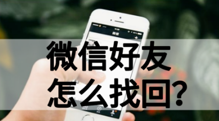 微信好友丢失了如何找回