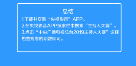 怎么观看2019央视主持人大赛