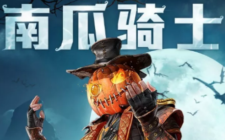 和平精英南瓜骑士套装怎么样？