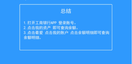 工商银行怎么查询余额