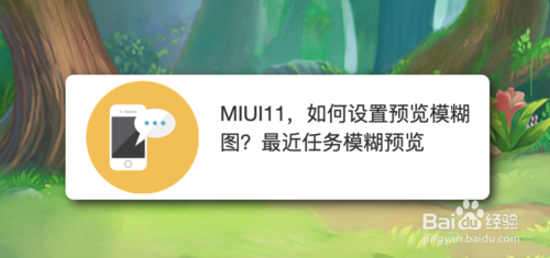 MIUI11怎么设置预览模糊图