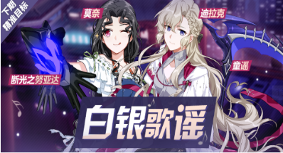 崩坏3白银歌谣活动怎么玩