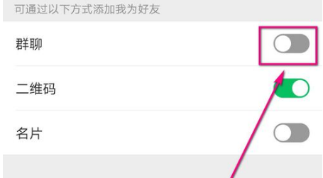不想通过群聊被添加为好友怎么设置
