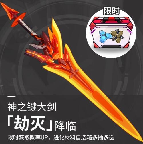 崩坏3劫灭大剑怎么获得