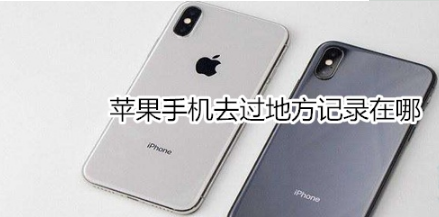 苹果手机去过地方记录在什么位置