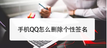 手机QQ如何删除个性签名
