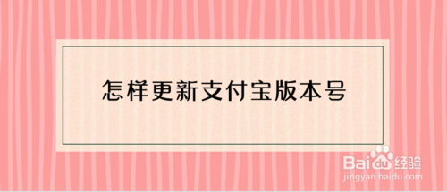如何更新支付宝版本号
