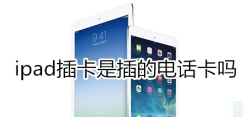 ipad可以插电话卡吗？
