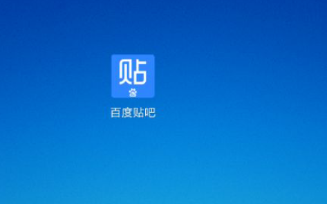 百度贴吧如何关闭群消息提醒？