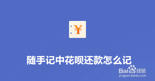 随手记中花呗还款如何记