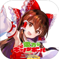 东方大炮弹最新版