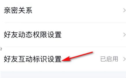 QQ好友互动标识如何设置