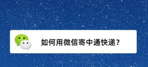 怎么用微信寄中通快递？