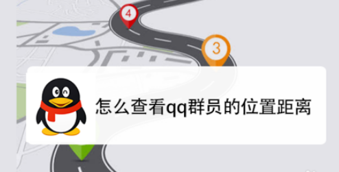 如何查看qq群员的位置距离？