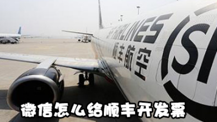 微信如何给顺丰开发票？