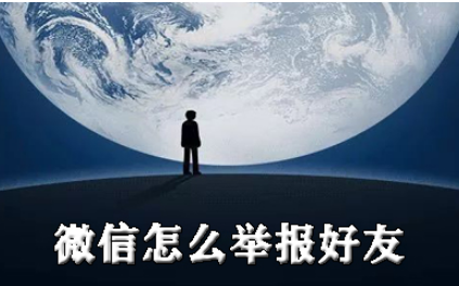 微信如何举报好友？
