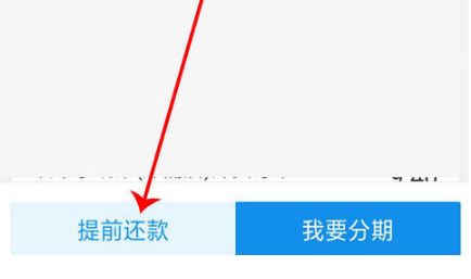 支付宝花呗怎么提前还款