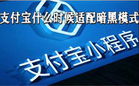 支付宝适配暗黑模式什么时候可以上线