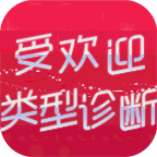 受欢迎类型诊断