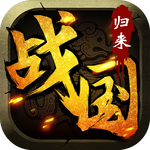 战国归来app