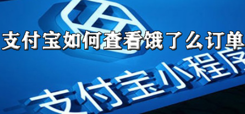 支付宝怎么查看饿了么订单？
