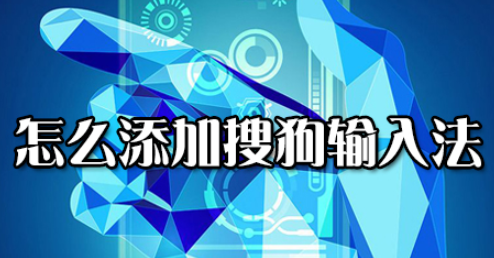如何添加搜狗输入法？