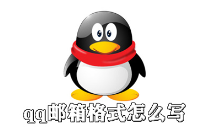 qq邮箱格式怎么填？
