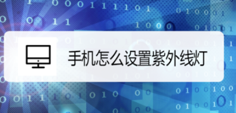手机如何设置紫外线灯？