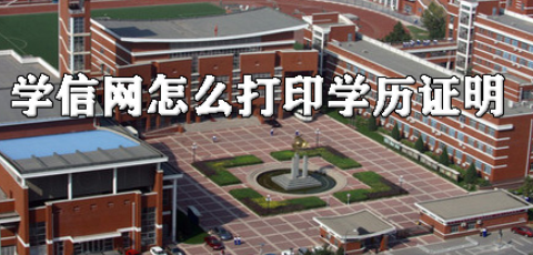 学信网如何打印学历证明？