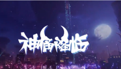 神俑降临陆宋强不强