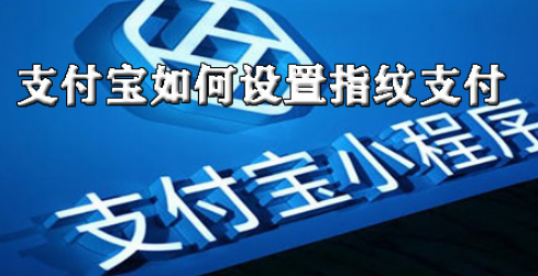 支付宝怎么设置指纹支付？