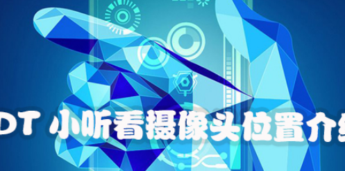 DT小听如何看摄像头位置？