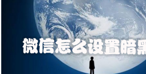 微信怎么打开暗黑模式？